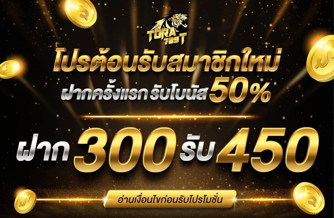 tora789t เว็บตรง สมัครสมาชิกรับโบนัสทันที