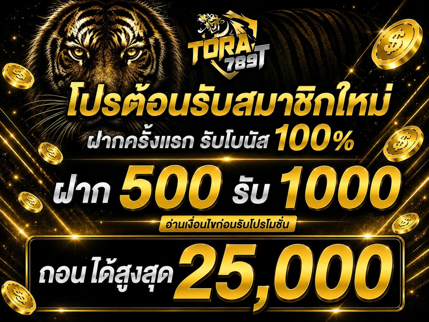 tora789t โปรโมชั่นล่าสุด โบนัสสมาชิกใหม่